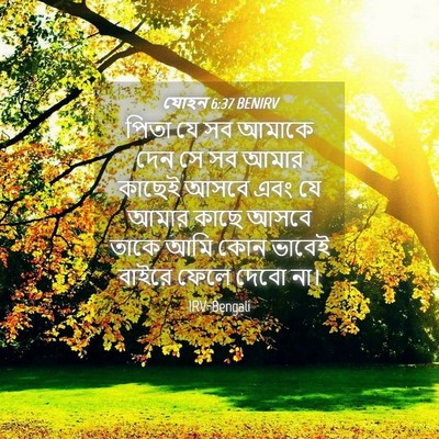 Picture 04 - যোহন 6:37 BENIRV - পিতা যে সব আমাকে - Bible Verse Picture
