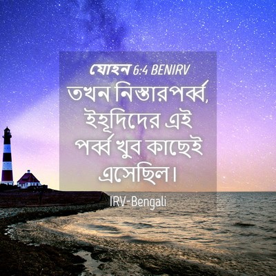 Picture 04 - যোহন 6:4 BENIRV - তখন - Bible Verse Picture