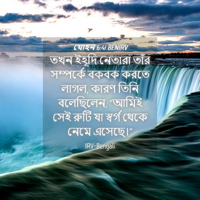 Picture 04 - যোহন 6:41 BENIRV - তখন ইহূদি নেতারা - Bible Verse Picture