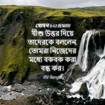 Picture 04 - যোহন 6:43 BENIRV - যীশু উত্তর দিয়ে - Bible Verse Picture