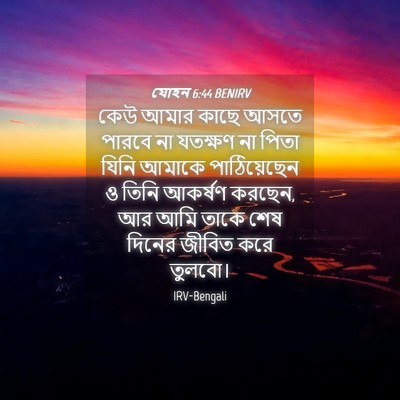 Picture 04 - যোহন 6:44 BENIRV - কেউ আমার কাছে আসতে - Bible Verse Picture
