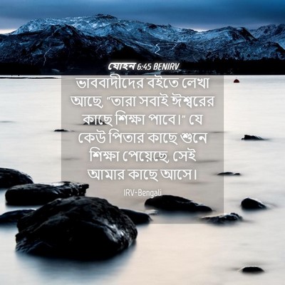 Picture 04 - যোহন 6:45 BENIRV - ভাববাদীদের বইতে - Bible Verse Picture