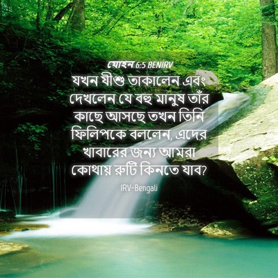 Picture 04 - যোহন 6:5 BENIRV - যখন যীশু তাকালেন - Bible Verse Picture