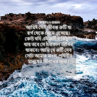 Picture 04 - যোহন 6:51 BENIRV - আমিই সেই জীবন্ত - Bible Verse Picture
