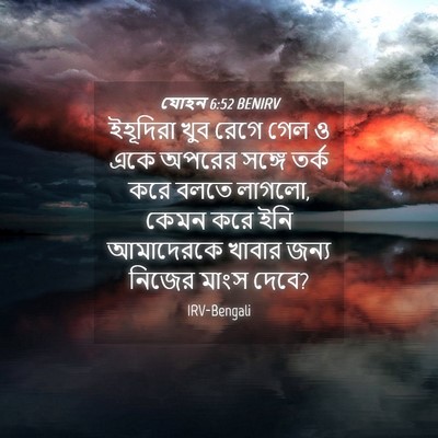 Picture 04 - যোহন 6:52 BENIRV - ইহূদিরা খুব রেগে - Bible Verse Picture