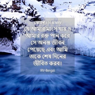 Picture 04 - যোহন 6:54 BENIRV - যে আমার মাংস খায় ও - Bible Verse Picture