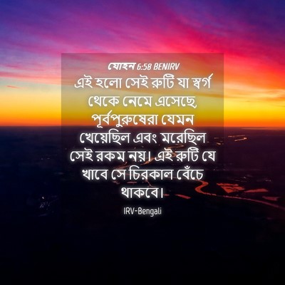 Picture 04 - যোহন 6:58 BENIRV - এই হলো সেই রুটি যা - Bible Verse Picture