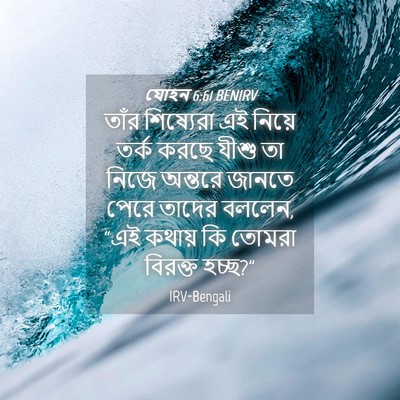 Picture 04 - যোহন 6:61 BENIRV - তাঁর শিষ্যেরা এই - Bible Verse Picture