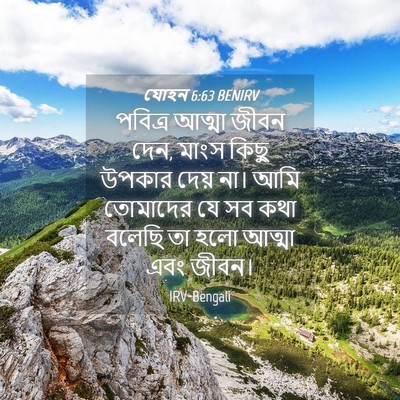 Picture 04 - যোহন 6:63 BENIRV - পবিত্র আত্মা জীবন - Bible Verse Picture