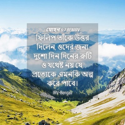 Picture 04 - যোহন 6:7 BENIRV - ফিলিপ তাঁকে উত্তর - Bible Verse Picture