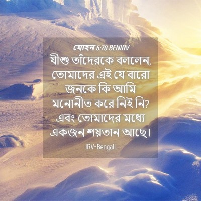 Picture 04 - যোহন 6:70 BENIRV - যীশু তাঁদেরকে - Bible Verse Picture