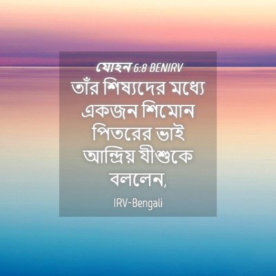 Picture 04 - যোহন 6:8 BENIRV - তাঁর শিষ্যদের - Bible Verse Picture