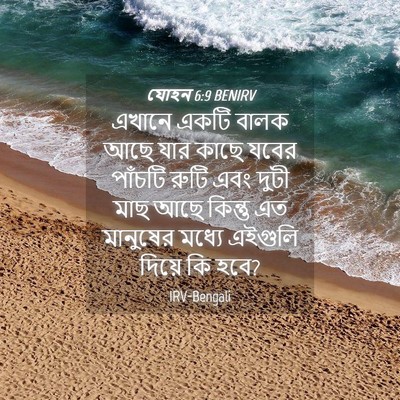 Picture 04 - যোহন 6:9 BENIRV - এখানে একটি বালক - Bible Verse Picture