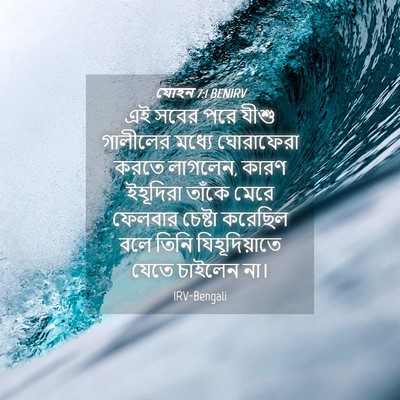 Picture 04 - যোহন 7:1 BENIRV - এই সবের পরে যীশু - Bible Verse Picture
