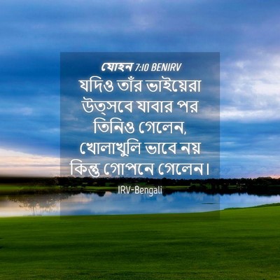 Picture 04 - যোহন 7:10 BENIRV - যদিও তাঁর - Bible Verse Picture