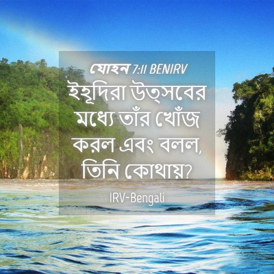 Picture 04 - যোহন 7:11 BENIRV - ইহূদিরা উত্সবের - Bible Verse Picture