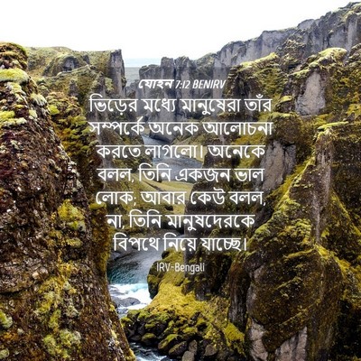 Picture 04 - যোহন 7:12 BENIRV - ভিড়ের মধ্যে - Bible Verse Picture