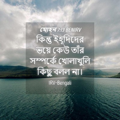 Picture 04 - যোহন 7:13 BENIRV - কিন্তু ইহূদিদের - Bible Verse Picture