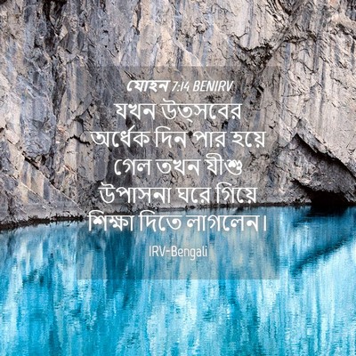 Picture 04 - যোহন 7:14 BENIRV - যখন উত্সবের - Bible Verse Picture