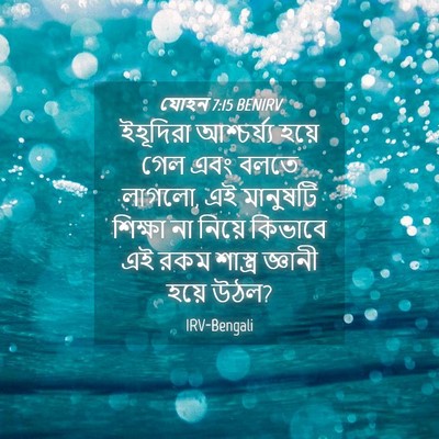 Picture 04 - যোহন 7:15 BENIRV - ইহূদিরা আশ্চর্য্য - Bible Verse Picture