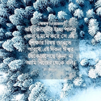 Picture 04 - যোহন 7:17 BENIRV - যদি কেউ তাঁর ইচ্ছা - Bible Verse Picture