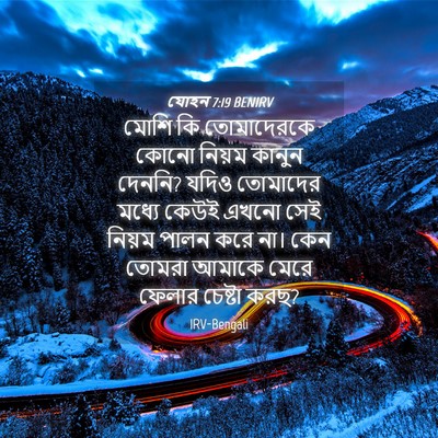 Picture 04 - যোহন 7:19 BENIRV - মোশি কি তোমাদেরকে - Bible Verse Picture