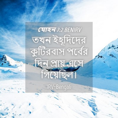 Picture 04 - যোহন 7:2 BENIRV - তখন ইহূদিদের - Bible Verse Picture