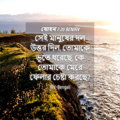 Picture 04 - যোহন 7:20 BENIRV - সেই মানুষের দল - Bible Verse Picture