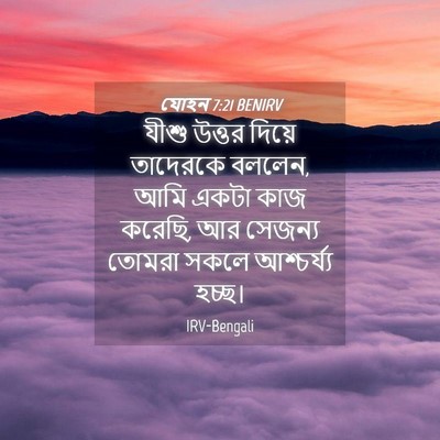 Picture 04 - যোহন 7:21 BENIRV - যীশু উত্তর দিয়ে - Bible Verse Picture