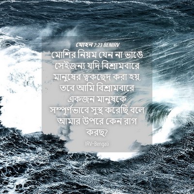 Picture 04 - যোহন 7:23 BENIRV - মোশির নিয়ম যেন না - Bible Verse Picture