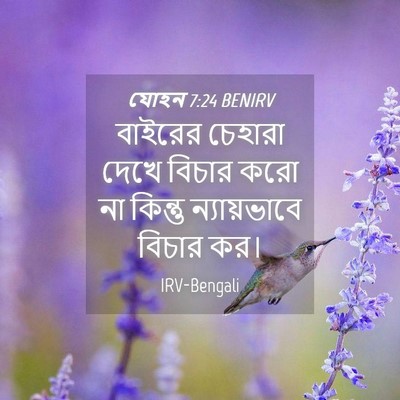 Picture 04 - যোহন 7:24 BENIRV - বাইরের চেহারা - Bible Verse Picture