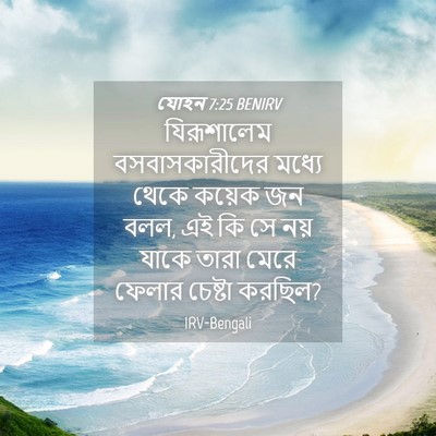 Picture 04 - যোহন 7:25 BENIRV - যিরূশালেম - Bible Verse Picture