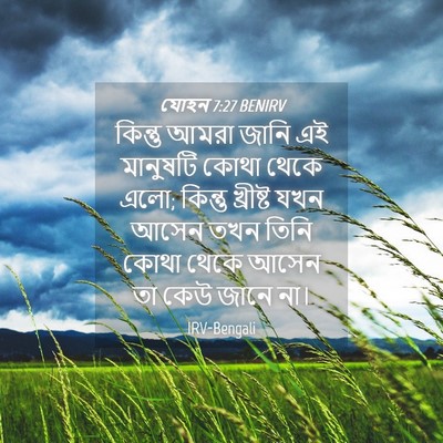 Picture 04 - যোহন 7:27 BENIRV - কিন্তু আমরা জানি - Bible Verse Picture