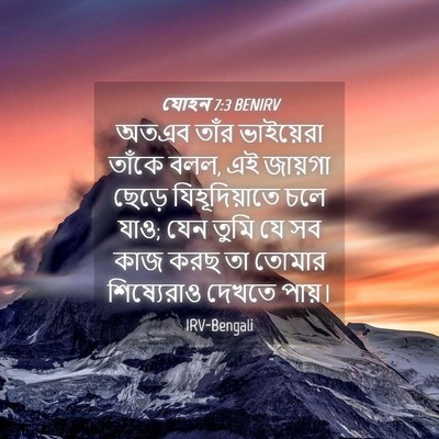 Picture 04 - যোহন 7:3 BENIRV - অতএব তাঁর - Bible Verse Picture