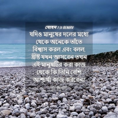 Picture 04 - যোহন 7:31 BENIRV - যদিও মানুষের দলের - Bible Verse Picture