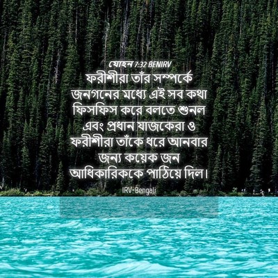 Picture 04 - যোহন 7:32 BENIRV - ফরীশীরা তাঁর - Bible Verse Picture