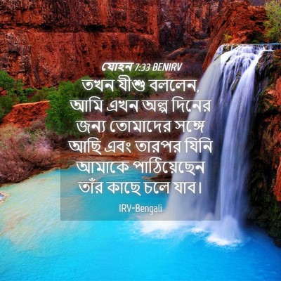 Picture 04 - যোহন 7:33 BENIRV - তখন যীশু বললেন, আমি - Bible Verse Picture