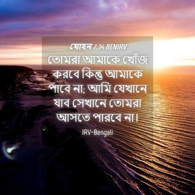 Picture 04 - যোহন 7:34 BENIRV - তোমরা আমাকে খোঁজ - Bible Verse Picture
