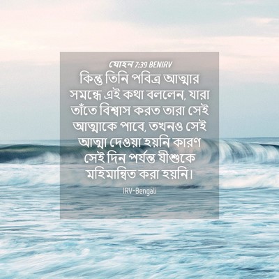 Picture 04 - যোহন 7:39 BENIRV - কিন্তু তিনি - Bible Verse Picture