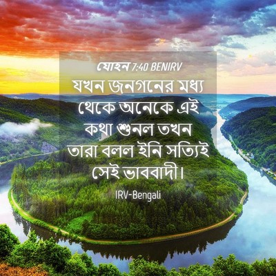 Picture 04 - যোহন 7:40 BENIRV - যখন জনগনের মধ্য - Bible Verse Picture