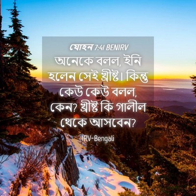 Picture 04 - যোহন 7:41 BENIRV - অনেকে বলল, ইনি হলেন - Bible Verse Picture