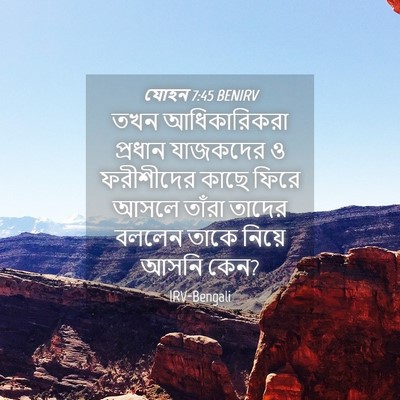 Picture 04 - যোহন 7:45 BENIRV - তখন আধিকারিকরা - Bible Verse Picture