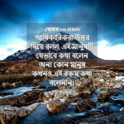 Picture 04 - যোহন 7:46 BENIRV - আধিকারিকরা উত্তর - Bible Verse Picture