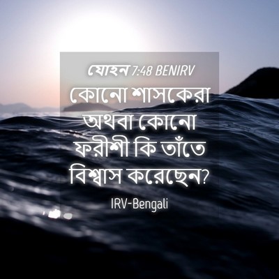 Picture 04 - যোহন 7:48 BENIRV - কোনো শাসকেরা অথবা - Bible Verse Picture