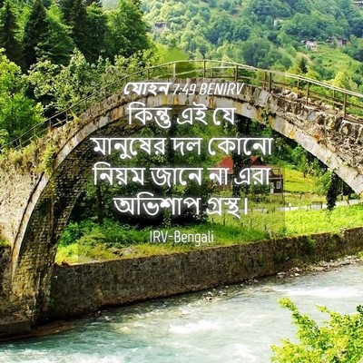 Picture 04 - যোহন 7:49 BENIRV - কিন্তু এই যে - Bible Verse Picture
