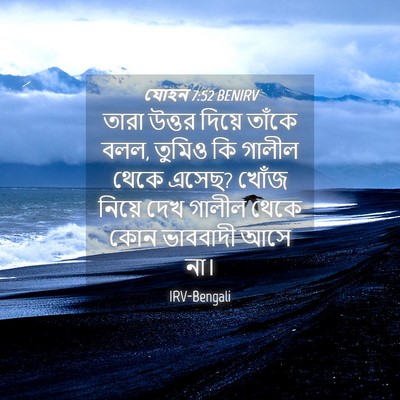 Picture 04 - যোহন 7:52 BENIRV - তারা উত্তর দিয়ে - Bible Verse Picture