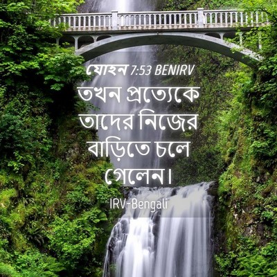 Picture 04 - যোহন 7:53 BENIRV - তখন প্রত্যেকে - Bible Verse Picture