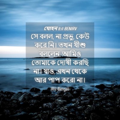 Picture 04 - যোহন 8:11 BENIRV - সে বলল, না প্রভু, - Bible Verse Picture