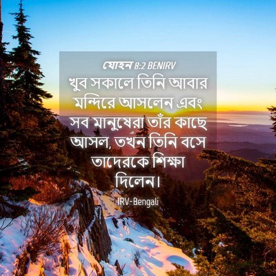 Picture 04 - যোহন 8:2 BENIRV - খুব সকালে তিনি - Bible Verse Picture