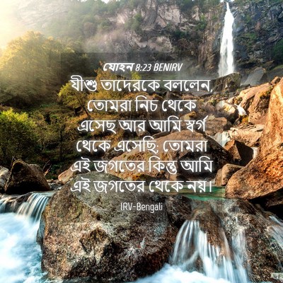 Picture 04 - যোহন 8:23 BENIRV - যীশু তাদেরকে - Bible Verse Picture